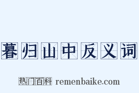 暮归山中反义词是什么意思的图片